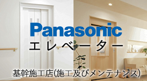 Panasonic エレベーター